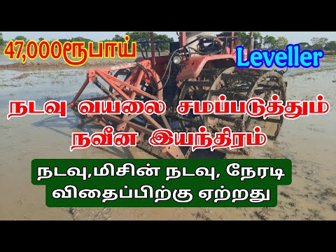நடவு வயலை சமப்படுத்தும் நவீன இயந்திரம் Leveller