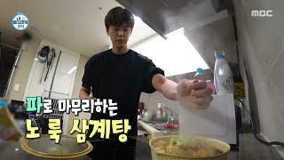[나 혼자 산다] 박지현의 마라 삼계탕 만들기🐔 쿨내 나는 요리법, MBC 250725 방송
