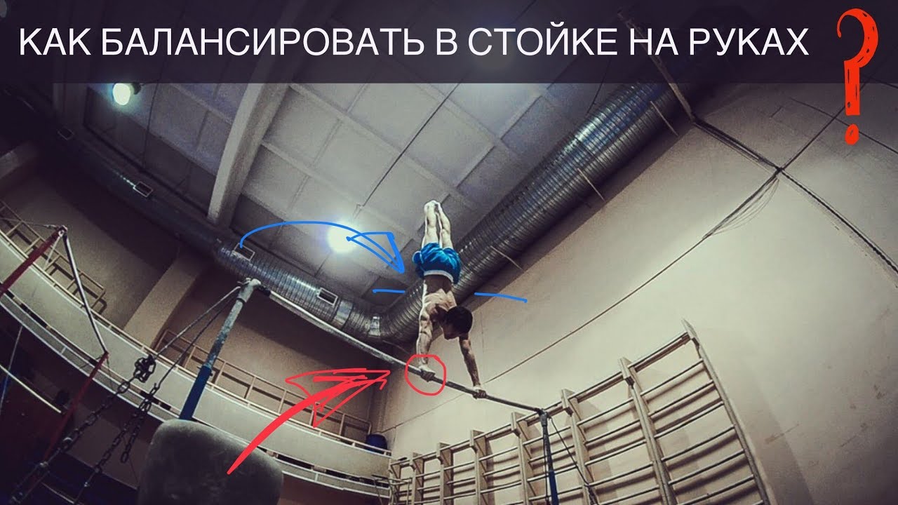 Стойка на руках! Как научиться балансировать