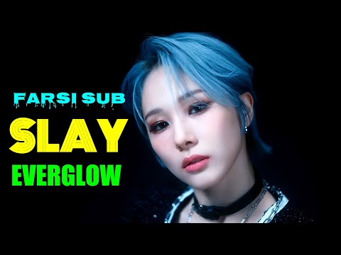 EVERGLOW - SLAY موزیک ویدیو کره ای/انگلیسی از دخترای «اورگلو» با زیرنویس فارسی