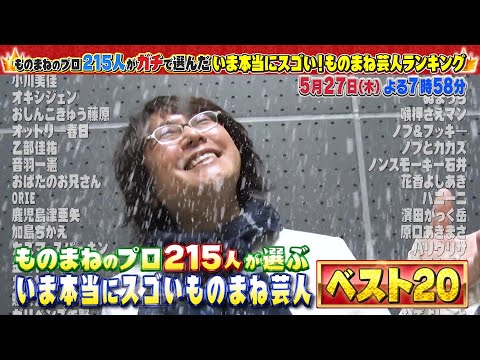 【本当にスゴい!ものまね芸人ランキング】5月27日(木)夜7時58分～ | テレビ東京