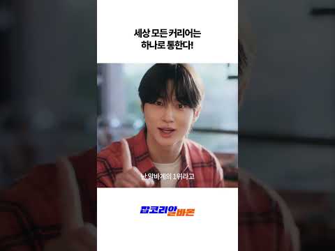 세상 모든 커리어는 하나로 통한다! #잡코리아광고 #알바몬광고 #변우석