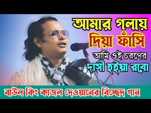 শেষ রাতের বিচ্ছেদ গান | আমিনি তোমার দেখা পাবো | কাজল দেওয়ান | baul bangla gaan