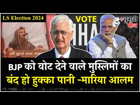 Salman Khurshid की भतीजी का वीडियो वायरल "एक साथ होकर वोटों का जिहाद करों" | Lok Sabha Election 2024