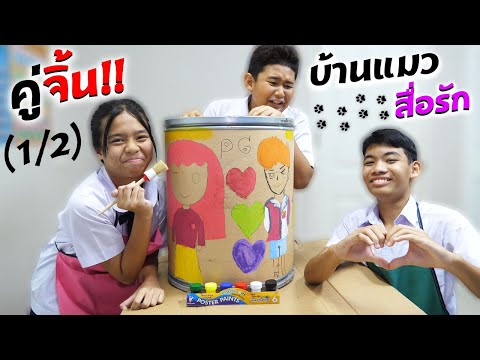 (1/2)คู่จิ้น VS คู่กัดเพ้นท์บ้านแมว สื่อความรัก|The ideal couple VS the enemies,painting a cat house
