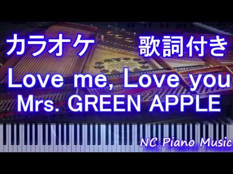 【カラオケガイドあり】Love me, Love you / Mrs.GREEN APPLE【歌詞付きフル full】ミセスグリーンアップル