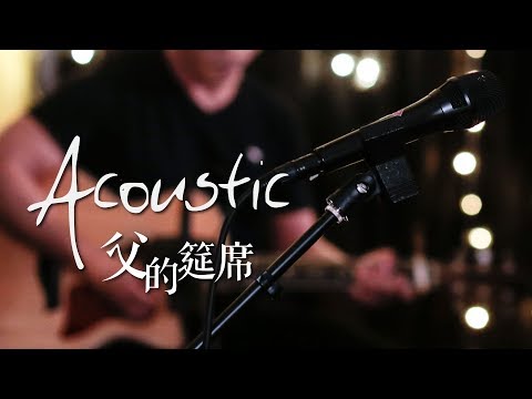 【父的筵席 / Feast of the Father】(Acoustic Live) Music Video – 約書亞樂團 ft. 陳州邦、璽恩 SiEnVanessa