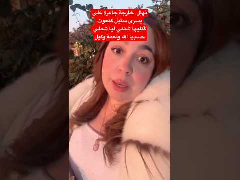 نهال  خارجة جاعرة على يسرى ستيل كتعوت ݣتليها شتتي ليا شملي حسبيا الله ونعمة وكيل #اكسبلور#أسرةمغربية