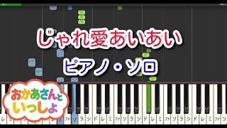 【子供の歌】じゃれ愛あいあい（ピアノ・ソロ）NHK「おかあさんといっしょ」