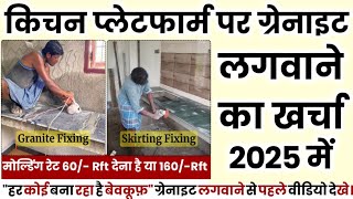 किचन प्लेटफार्म पर ग्रेनाइट लगवाने का खर्चा |   Moulding Cost | Granite Installation Cost in 2025?