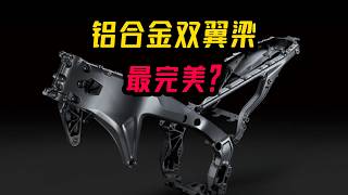 铝合金双翼梁车架这么好，为啥很多车不用？CD的硬核科普