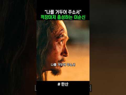 왜군 적장도 감동한 이순신의 리더쉽 #한산용의출현