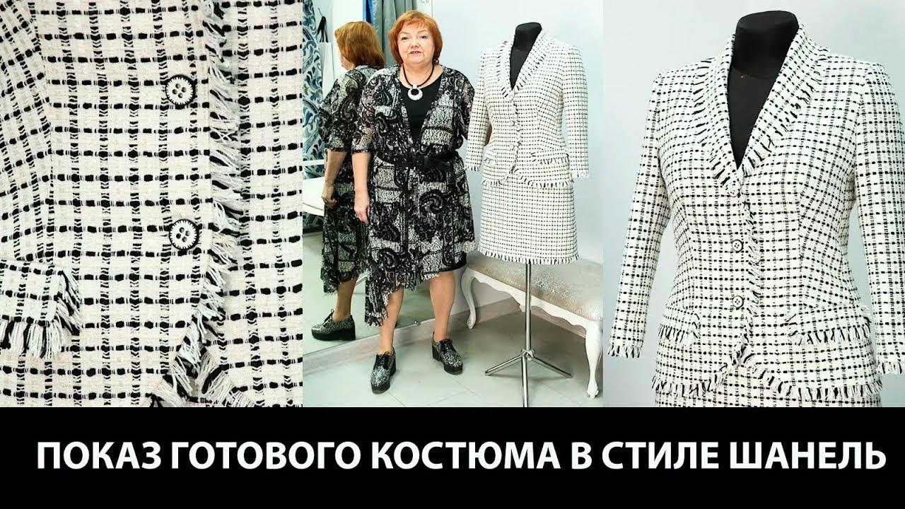Показ готового костюма в стиле Шанель Юбка на подкладке и жакет с карманами на пуговицах и бахромой