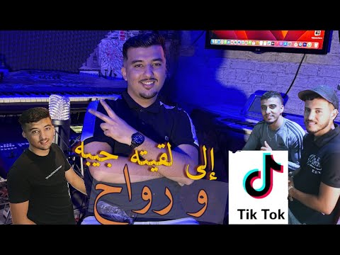 ila lgiteh jibeh w rwah الى لقيته جيبه ورواح   COVER CHEB YOUSSEF ( Video 4K : TikTok )