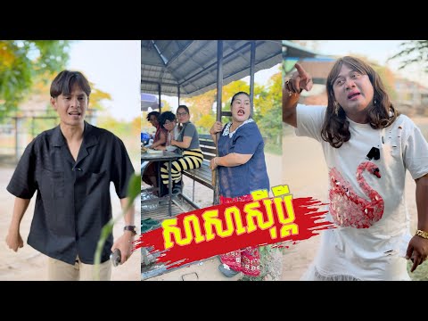 រឿង សាសាសុីប្តី ភាគ​9 🤣តោះសើច🤣 [ Funny Video ]