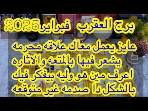 توقعات برج#العقرب العاطفيه غبراير2025/لغز خطير ومخيف ياعقرب استعد للانسحاب بسرعه