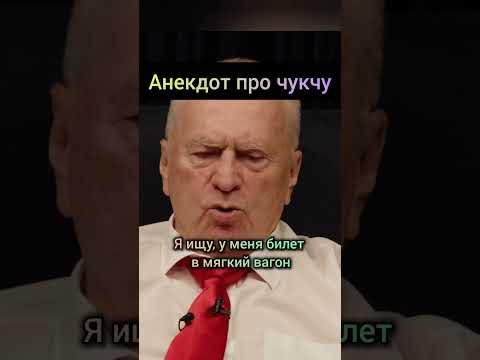 Анекдот от Жириновского#жирик #жириновский #лдпр #россия #прикол #ссср #путин #чукча #анекдот #юмор