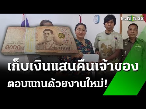 คนจนผู้ยิ่งใหญ่! หนุ่มเก็บเงินแสนส่งคืน เจ้าของเงินมอบงานใหม่ตอบแทน | 14 มี.ค. 68 | ข่าวเที่ยงไทยรัฐ