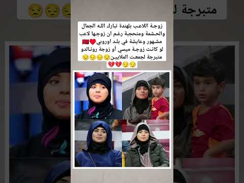 زوجـة اللاعـب بلهندة تبارك اللـه الجمال والحـشمة ومتحجبة رغـم ان زوجـها لاعب مشـهور#المغرب