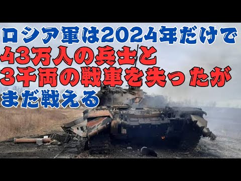 ロシア軍は2024年に43万人の兵士と3000両の戦車を失ったが、まだ戦争継続能力はある