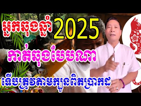 របៀបកាត់ឆុងដែលត្រឹមត្រូវបំផុតក្នុងឆ្នាំ2025នេះ ដោយលោកគ្រូចិនសែឡុង