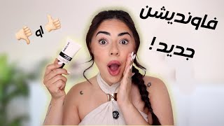جربت فاونديشن شيغلام الجديد 😱 ما توقعت هيك يطلع 🧐