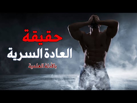 العادة السرية اضرارها وفوائدها ما بين الحقيقة والأساطير | كل ما يخص العادة السرية