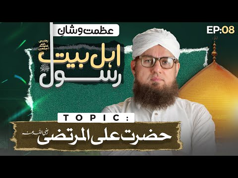 Azmat-o-Shan-e-Ahl-e-Bayt-e-Rasool ﷺ EP: 08 | Muharram Series 2025 | Abdul Habib Attari