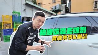 APGO柏油蚊蟲清潔劑 ｜強效分解柏油＋快速去除蟲屍污漬！｜汽車美容｜洗車DIY｜柏油蚊蟲清潔劑教學影片2026