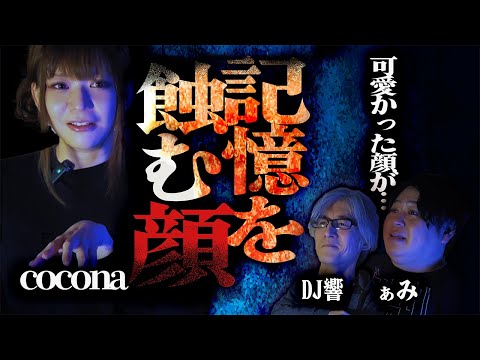 【怪談】可愛かった顔が…出会い系にまつわる恐怖怪談「記憶を蝕む顔」/cocona【怪談ぁみ語】(優月心菜)