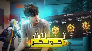 واخيرآ وصلت 3 كونكر  سولو دو سكواد 🔥😳