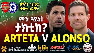 ARTETA V ALONSO: ምን ዓይነት ታክቲክ?