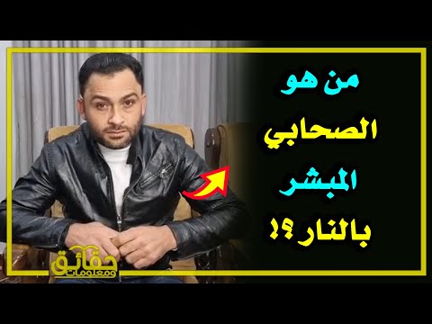 من هو الصحابي المبشر بالنار⁉️ وما هو الذنب الذي تفوق فيه البشر على إبليس⁉️