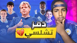 كيف يمكن لرجل واحد ان يدمر نادي تشلسي للابد🔵💔