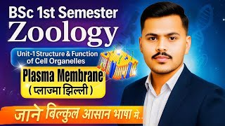 Plasma Membrane (प्लाज्मा झिल्ली) | BSc 1st Semester Zoology Unit-1 Important Topic 
