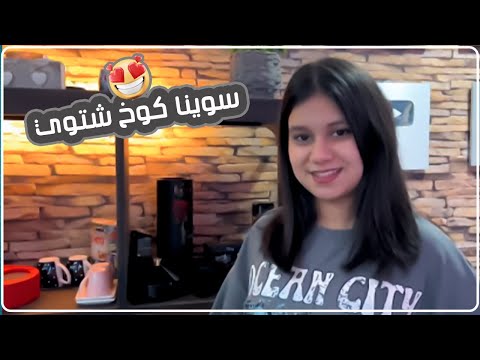 نور وجوله في سطح بيتنا سوينا كوخ شتوي