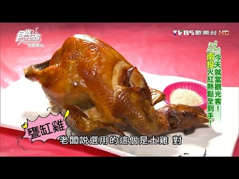 【南投】不二園甕缸雞 南投竹山必吃甕缸雞 食尚玩家 就要醬玩 20160405 (7/8)