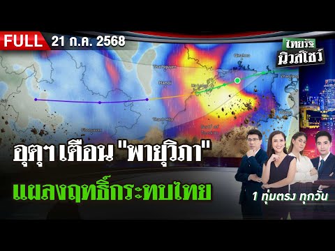[FULL EP.] ไทยรัฐนิวส์โชว์ | อุตุฯ​ เตือน "พายุวิภา"แผลงฤทธิ์กระทบไทย | 21 ก.ค. 68