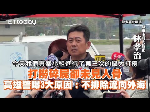 打撈碎屍卻未見人骨！高雄警曝3大原因：不排除流向外海