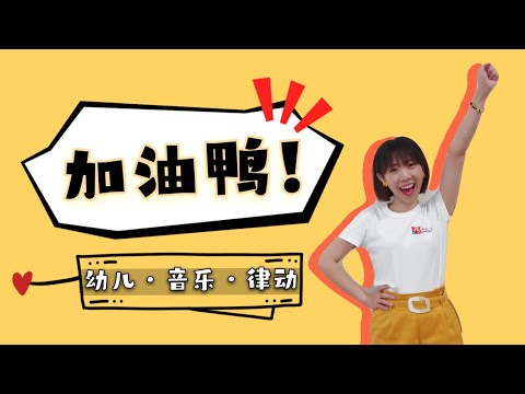 加油鸭！《幼儿音乐律动》 - YouTube