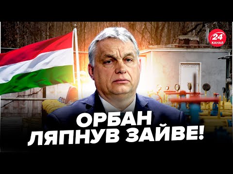 🤯ЖЕСТЬ! Орбан СКАЖЕНІЄ! ШОКУВАВ погрозами українців. Угорщина ЗЛИВАЄ план ЄС щодо Росії