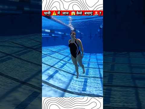 HOW  TO ⚠️ SAVE YOURSELF  ? TO DROWNING ⁉️#shorts#youtubeshorts#viral#funny#sports#games#new#fun