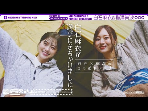 [Nogizaka Streaming Now] [Special collaboration festival] Collaboration camp of Shiraishi and Umezawa! [Part 1]