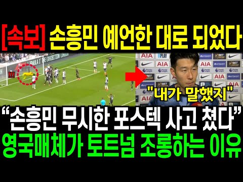 [속보] 손흥민이 예언한 대로 되었다 “손흥민 무시한 포스텍 사고 쳤다”조롱거리가 되고 있는 토트넘