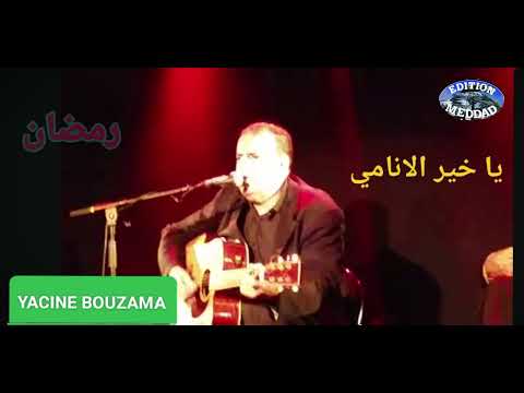 ياسين بوزامة - يا خير الانام | Yacine Bouzama - Ya Kheirou EL Aname