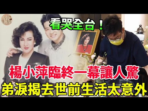 歌后楊小萍臨終前遺言看哭眾人，弟淚揭去世前生活太意外，遭二婚夫暴打內幕瞞不住 #楊小萍 #費玉清 #寶島歌后 #風華絕代