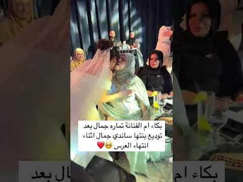 بكاء ام الفنانة تماره جمال بعد توديع بنتها ساندي جمال اثناء انتهاء العرس 🥺❤️ #اكسبلور #عروس #لايك
