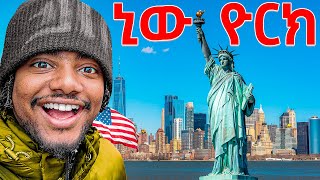 ለመጀመሪያ ጊዜ NEW YORK ሄድኩ || 24 hr in NEW YORK