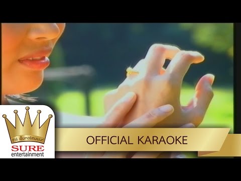 แหวนรัก – มนต์สิทธิ์ คำสร้อย [KARAOKE OFFICIAL]