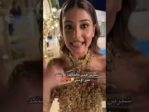 تنكد عليه 😂💗#اوسي مروة# شيرين بيوتي